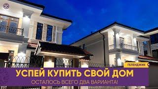 Эксклюзивные ДОМА в Геленджике на продажу. Торопитесь купить, осталось всего два КОТТЕДЖА.