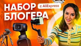 9 ПОЛЕЗНЫХ ТОВАРОВ ДЛЯ БЛОГЕРА С ALIEXPRESS. РАСПАКОВКА ПОСЫЛКИ С ИНТЕРЕСНЫМ ДЕВАЙСОМ