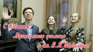 С Юбилеем, Музыкальное училище им.В.Я.Шебалина!