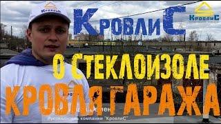 Компания КровлиС о стеклоизоле. Кровля гаража.