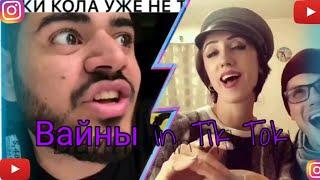 Вайны из инстаграмма в Tik Tok | Vines in tik Tok | :))