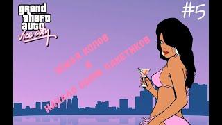 GTA:VICE CITY EXTENDED FEATURES #5 БОЖКИ И ЗЕМЛЯ КОПОВ