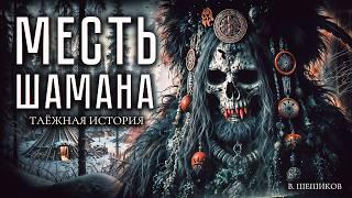 МЕСТЬ ШАМАНА | МИСТИКА | ТАЁЖНЫЕ ИСТОРИИ