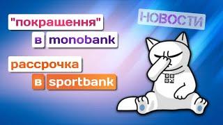 monobank понижает кешбэк и процент на остаток, Рассрочка от sportbank и другие новости...