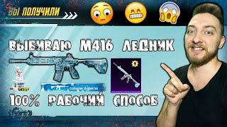 100% СПОСОБ КАК ВЫБИТЬ М416 ЛЕДНИК В PUBG MOBILE !!!