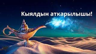 Кыялдын аткарылышы!