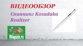 Видеообзор Спиннинга Kosadaka Realizer по заказу Fmagazin.