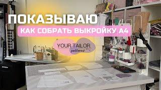 Как распечатать и собрать выкройку распечатанную на принтере А4?