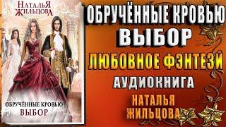 Обрученные кровью. Выбор. Любовное фэнтези (Наталья Жильцова) Аудиокнига