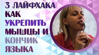 3 лайфхака как укрепить мышцы и кончик языка.  Мышцы языка. Кончик языка. Лайфхаки от логопеда.