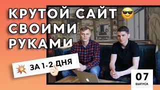 Tilda: Крутой сайт своими руками за 2 дня - это реально. Распаковка конструктора Тильда 0+