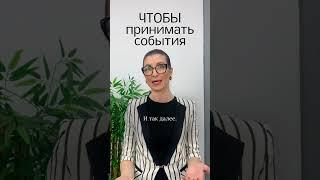 Чтобы легче принимать все негативные события жизни