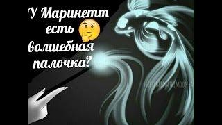 У Маринетт есть волшебная палочка?| Комикс ЛедиБаг и Супер-кот#20