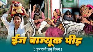 ईज बाज्यूक पीड़ ! कुमाऊनी लघु फिल्म  एक सच्ची कहानी !#pahadi #kumauni