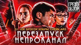 Грехо-Обзор "G.I. Joe: Бросок кобры. Снейк Айз"