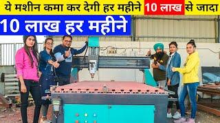 ये मशीन कमा कर देगी हर महीने 10 लाख से जादा  | CNC Router 3D & 2D design making machine