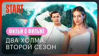 Два холма. Второй сезон | Фильм о фильме