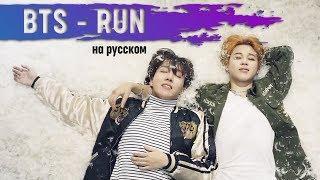 BTS(방탄소년단) _ Run (RUS Cover by Jackie-O)