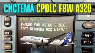 ОБНОВЛЕНИЕ! | Система CPDLC Airbus FBW A320 для Microsoft Flight Simulator 2020 | ACARS