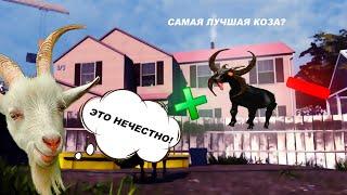 ВСЁ О ЧЁРТОВОЙ КОЗЕ В GOAT SIMULATOR GOATVILLE!