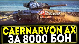  Caernarvon Action X - ЗА 8000 БОН! ОБЗОР ТАНКА! МИР ТАНКОВ