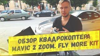 Купил дрон Mavic 2 Zoom. Первый полет+анпакинг.