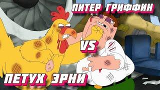 ПОЧЕМУ ПИТЕР ДЕРЁТСЯ С ПЕТУХОМ? | ПЕТУХ ЭРНИ | Гриффины #3.