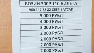 Бозии 300р Билет хаст