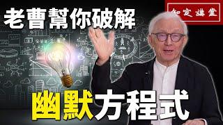 老曹幫你破解「幽默方程式」【知定講堂 曹興誠】 EP10