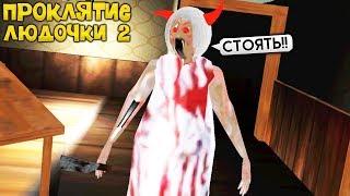 Дочка Гренни ВЕРНУЛАСЬ Проклятие Людочки 2 - Lyudochka Curse Horror