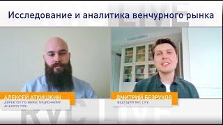 RVC Live: Исследование и аналитика венчурного рынка