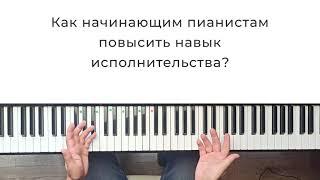 КАК НАЧИНАЮЩИМ ПИАНИСТАМ ПОВЫСИТЬ НАВЫК ИСПОЛНИТЕЛЬСТВА? (MUSICITS.FUN)