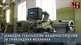 Кафедра «Технология машиностроения и прикладная механика» [КТИ-ТВ] 2017