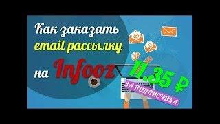 Эффективная email рассылка по чужой базе на сервисе Infooz