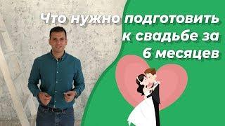 Организация свадьбы от А до Я! Как организовать свадьбу самостоятельно