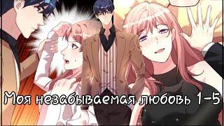 Моя незабываемая любовь||1-5 главушки||манихуа||Choichi||