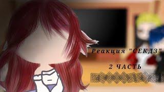 ~Реакция~персонажей из манги "СЕКДЗ" на тт {2 часть}