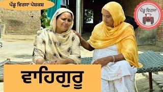 ਵਾਹਿਗੁਰੂ (ਭਾਗ 1) Ep 94 | New punjabi movie 2023 | Punjabi Video | Sukhpal | @PenduVirsaMansa​