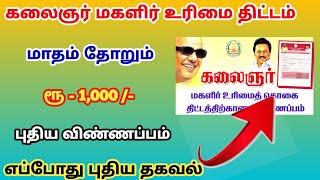 கலைஞர் மகளிர் திட்டம்  | magalir urimai thogai | magalir urimai thogai apply online tamil |