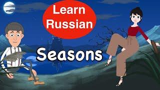 "Learn Russian Language: Seasons and Weather in Russia" - An Animated Educational Film for Beginners