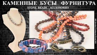 Бусины Каменные. Фурнитура для Бижутерии Бронзовая. Алиэкспресс.