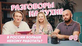 В промышленности кадровый голод? |  Разговоры на кухне | Выпуск 8