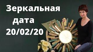 Зеркальная дата 20.02.2020. ЖЕЛАНИЕ ИСПОЛНИТСЯ СЕЙЧАС! Зеркало удачи. Следующая дата через 10 лет!