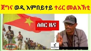 BREAKING News  II  ጀግና ወዲ እምበይተይ ተሪር መልእኽቲ