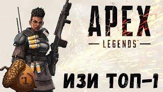 Apex Legends. Изи топ-1 (9kill). Без негатива.