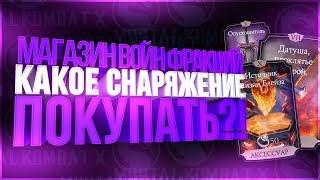 какое снаряжение покупать в магазине войн фракций в игре Мортал Комбат Х(Mortal Kombat X mobile)