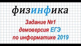 Решение задания №1. ДЕМОВЕРСИЯ ЕГЭ по информатике 2019