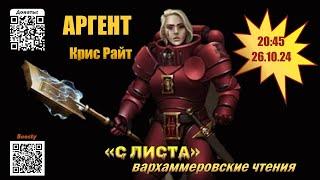 "С ЛИСТА" Вархаммеровские чтения "Крипты Терры: Аргент" (рассказ 2017) Крис Райт #warhammer40k