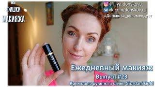 ЕЖЕДНЕВНЫЙ МАКИЯЖ. Выпуск #23. Кремовые румяна в стике Giordani Gold