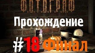 Сталкер Ф.О.Т.О.Г.Р.А.Ф #18 [Финал]